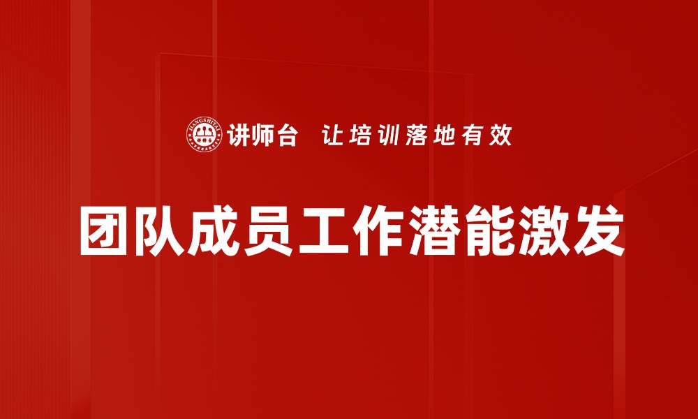 团队成员工作潜能激发