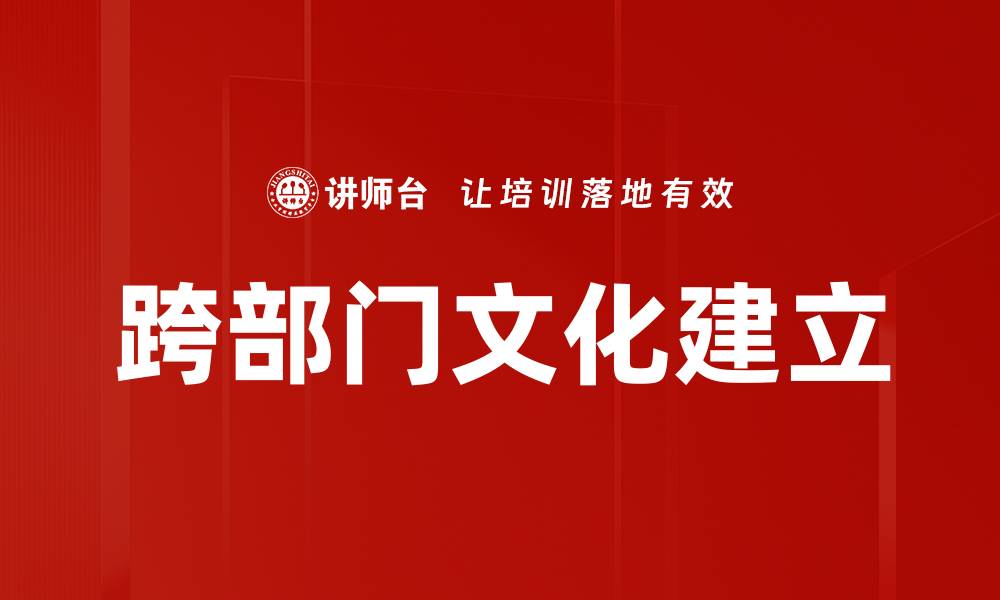 文章跨部门文化建立的缩略图