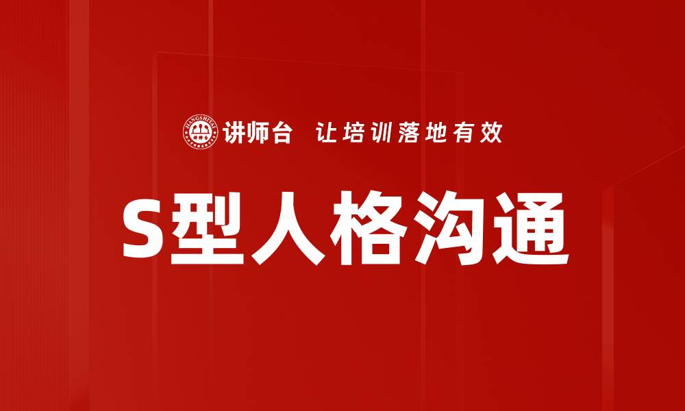 S型人格沟通