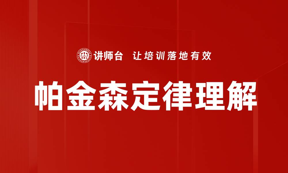 文章帕金森定律理解的缩略图