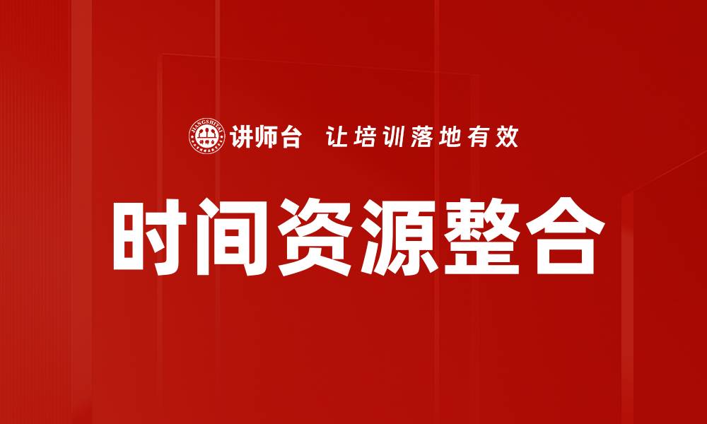 文章时间资源整合的缩略图