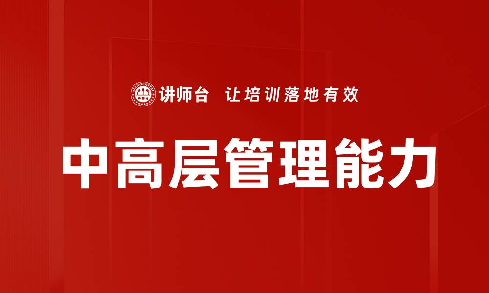 文章中高层管理能力的缩略图