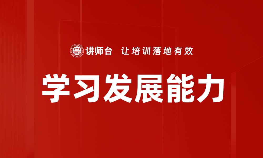 文章学习发展能力的缩略图