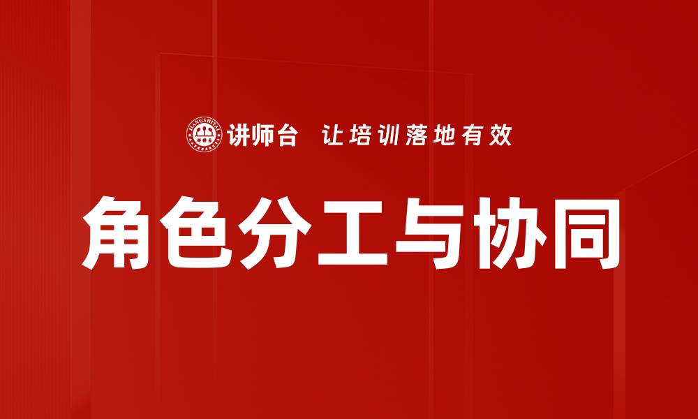 角色分工与协同