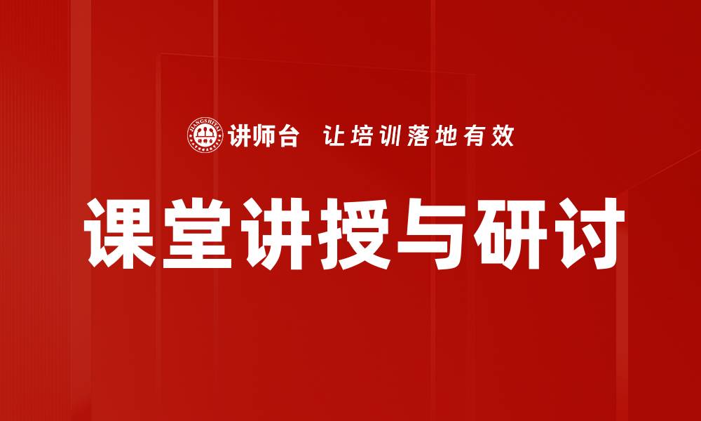 文章课堂讲授与研讨的缩略图