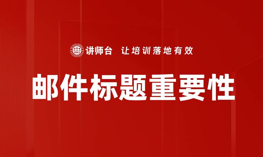 文章邮件标题重要性的缩略图