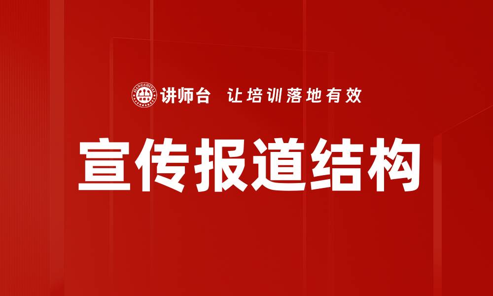 文章宣传报道结构的缩略图