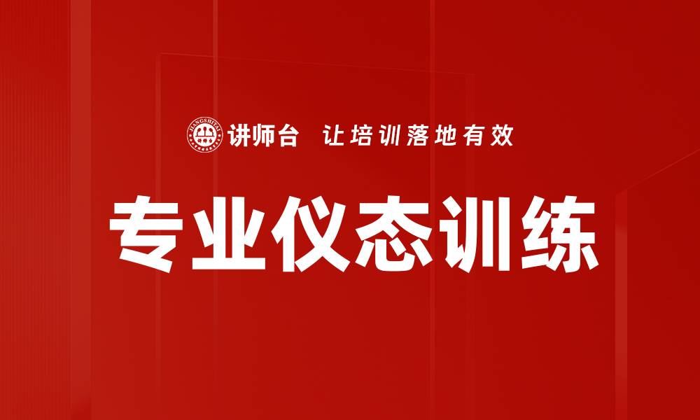 文章专业仪态训练的缩略图