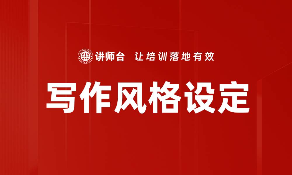 文章写作风格设定的缩略图