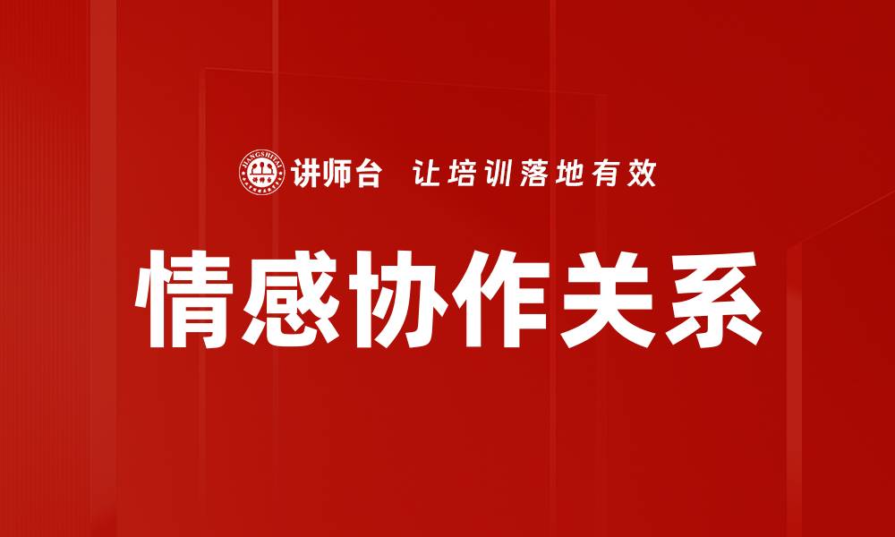 情感协作关系