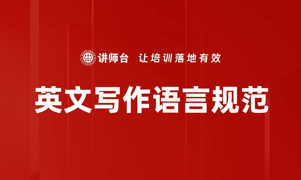 文章英文写作语言规范的缩略图