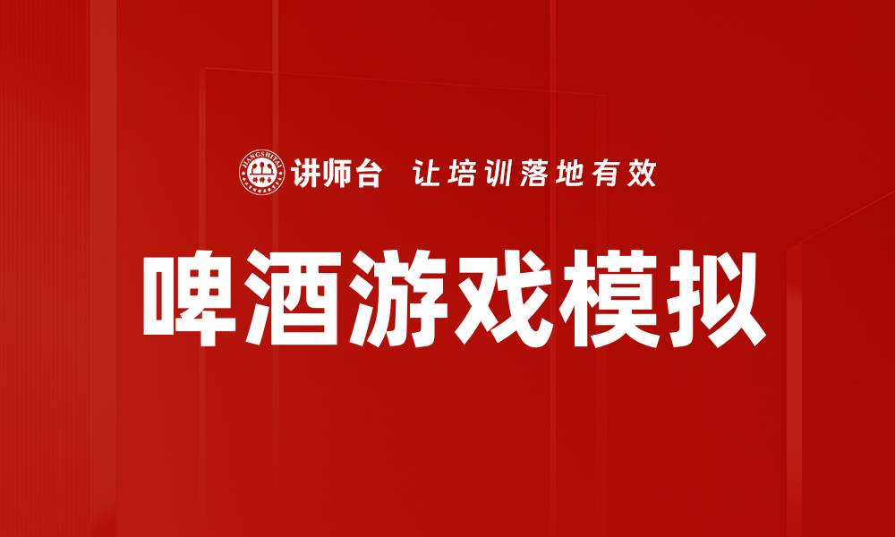 文章啤酒游戏模拟的缩略图