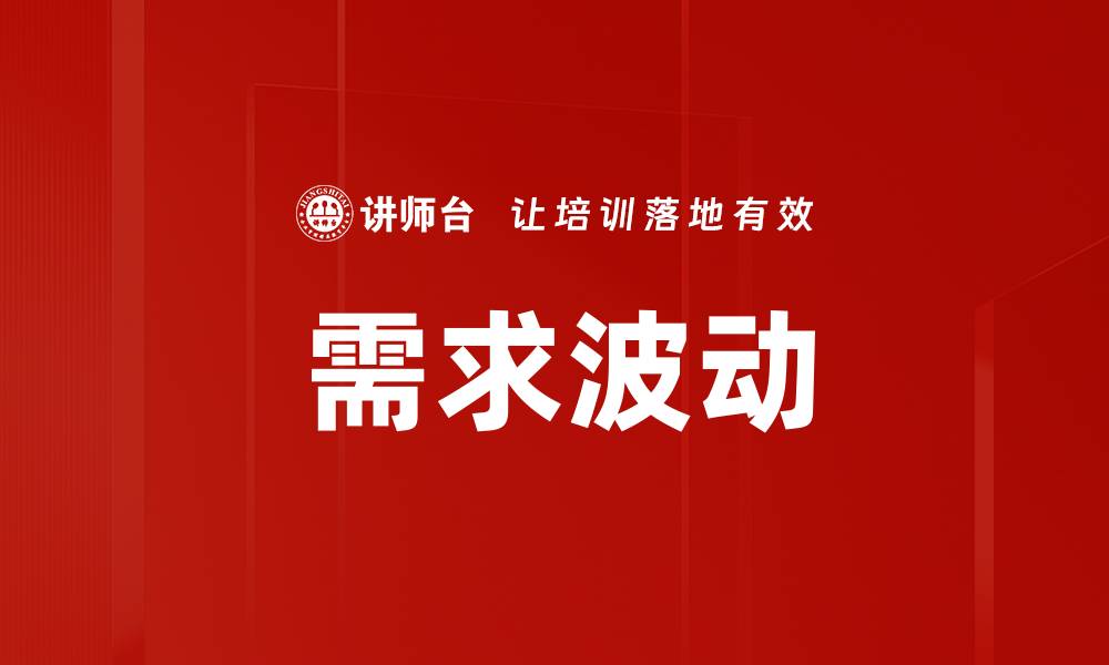 文章需求波动的缩略图