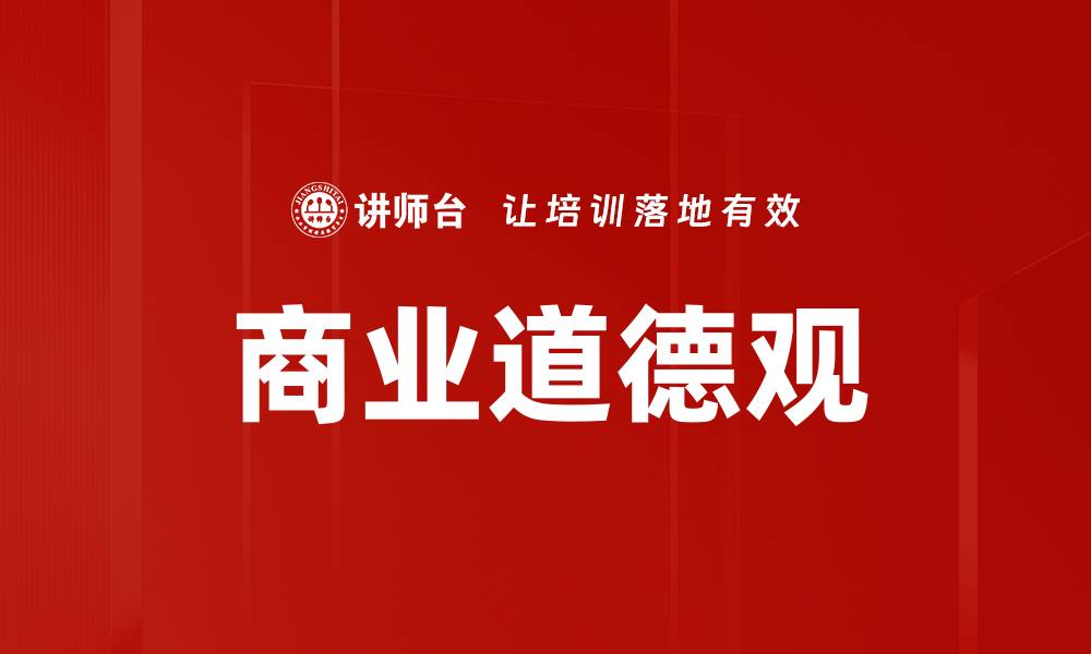 文章商业道德观的缩略图