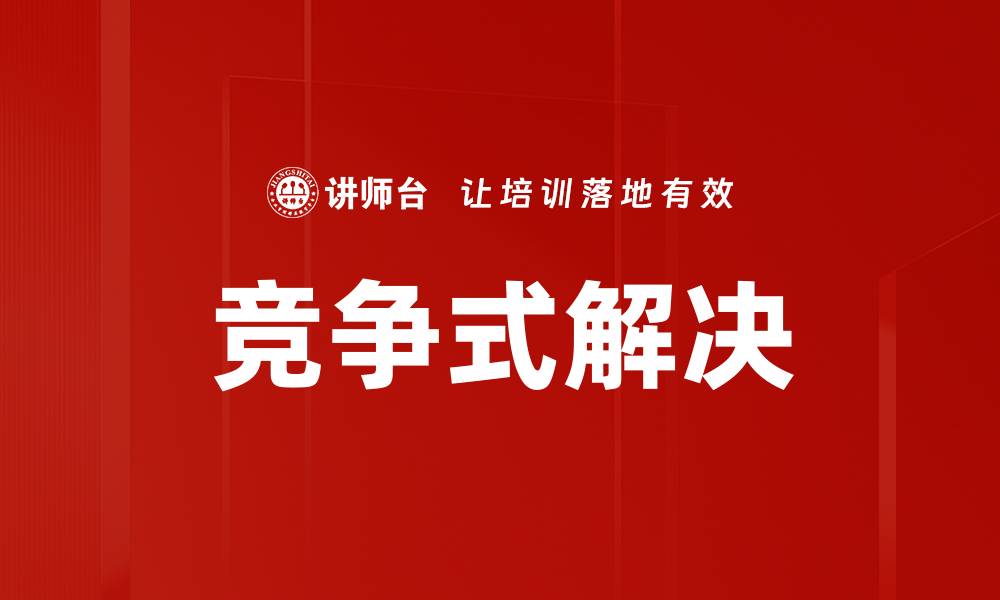 竞争式解决
