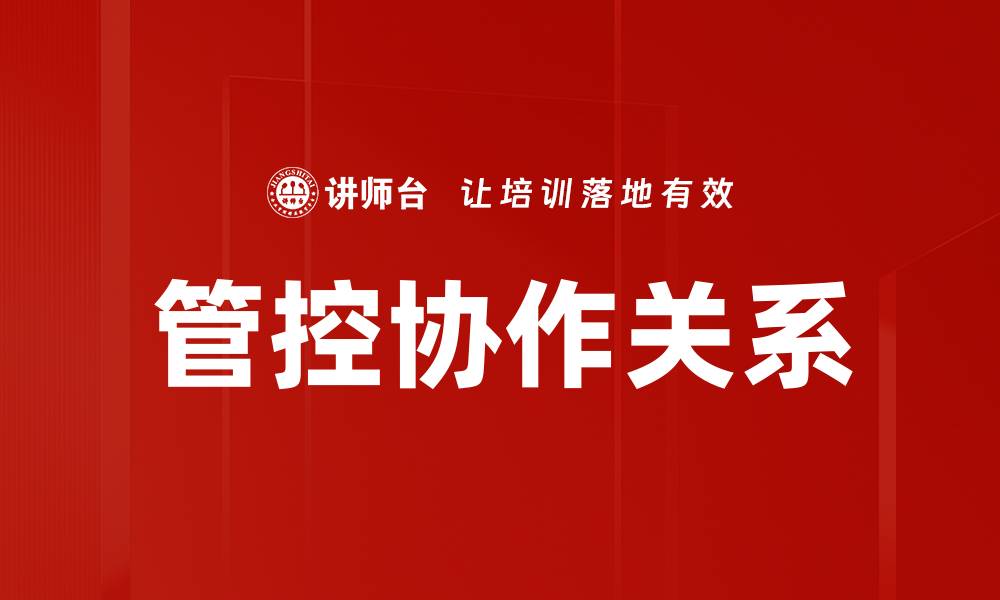 文章管控协作关系的缩略图