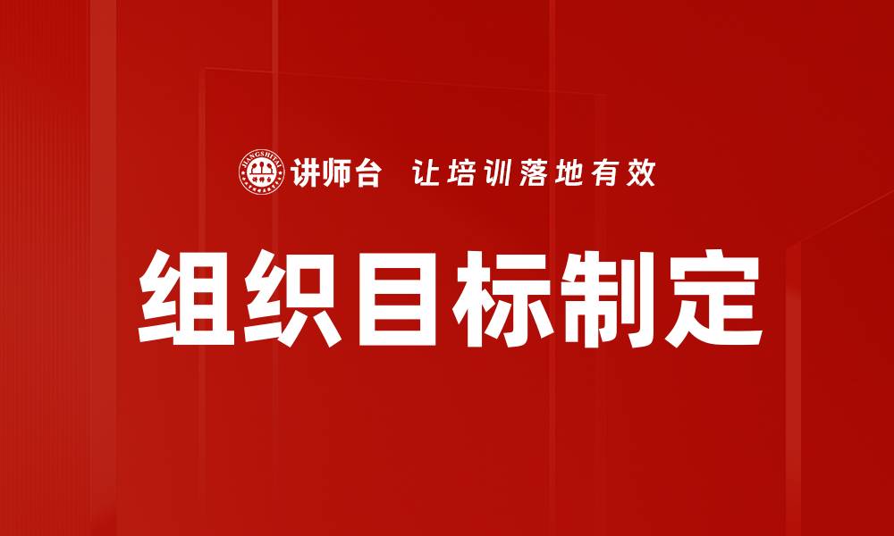组织目标制定