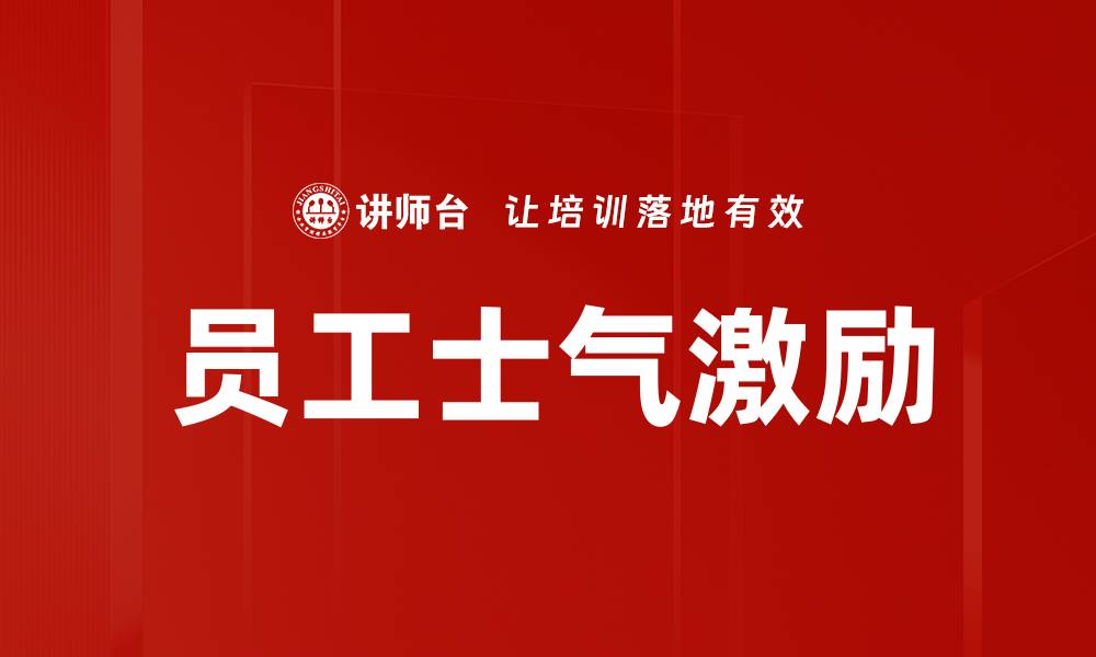 文章员工士气激励的缩略图
