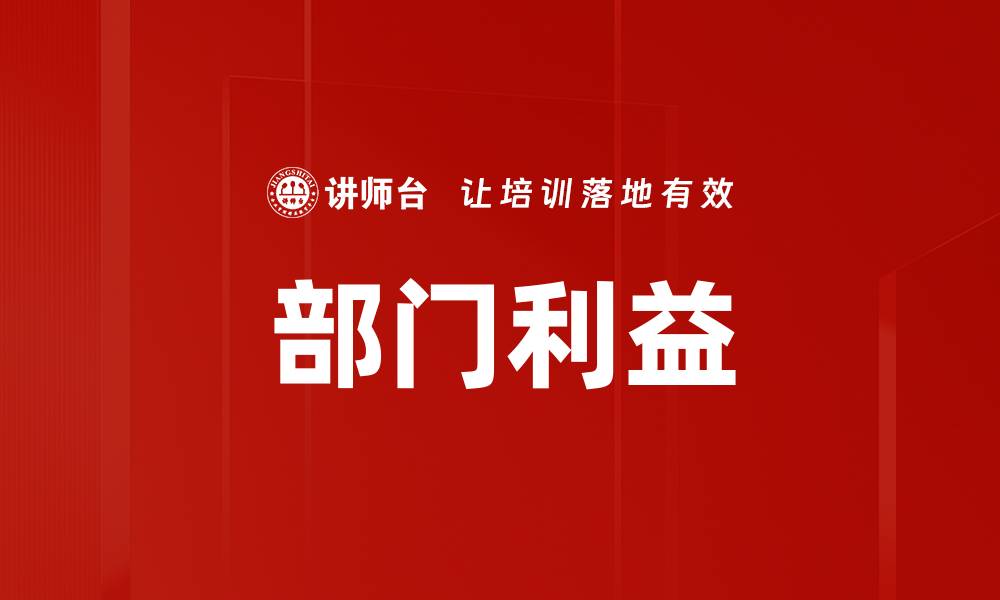 文章部门利益的缩略图