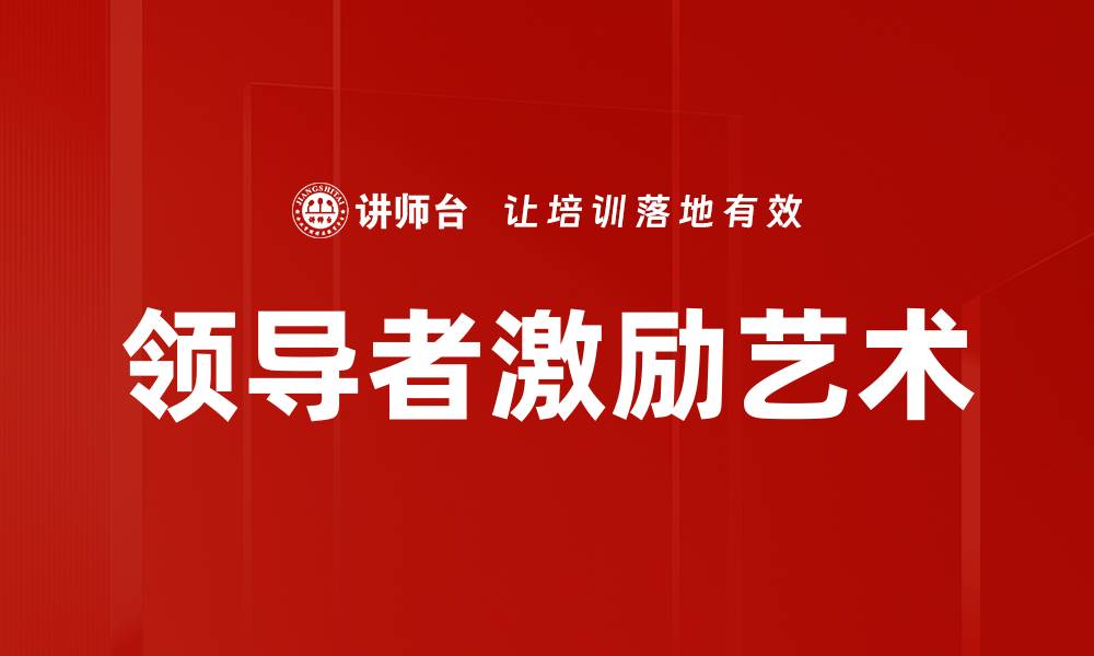 文章领导者激励艺术的缩略图