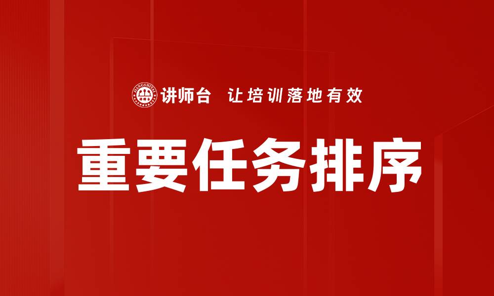 文章重要任务排序的缩略图