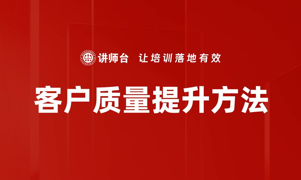 客户质量提升方法