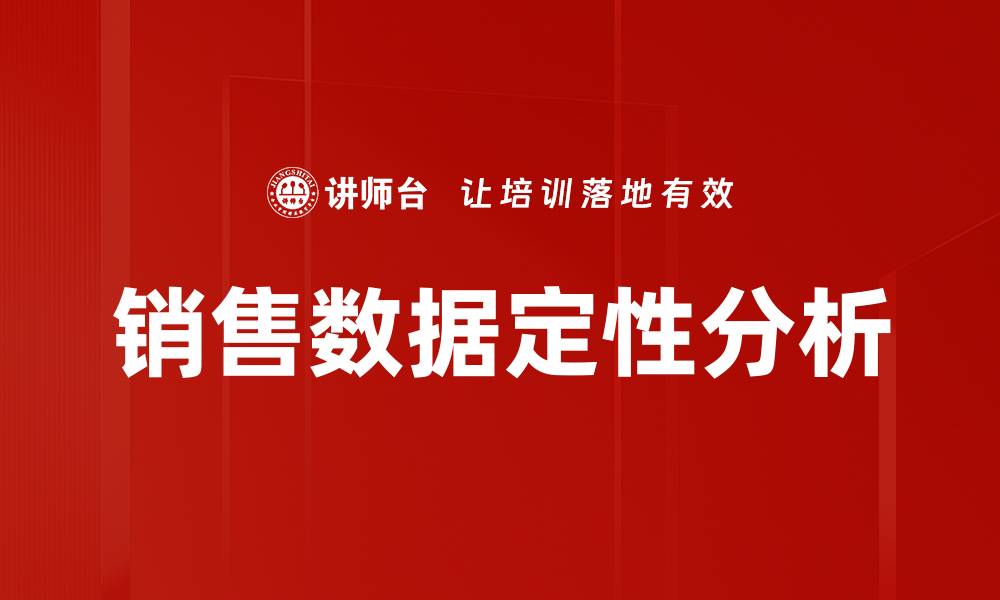 销售数据定性分析