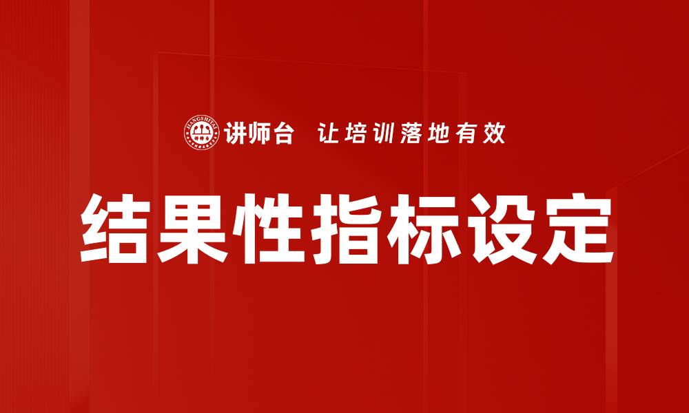 文章结果性指标设定的缩略图