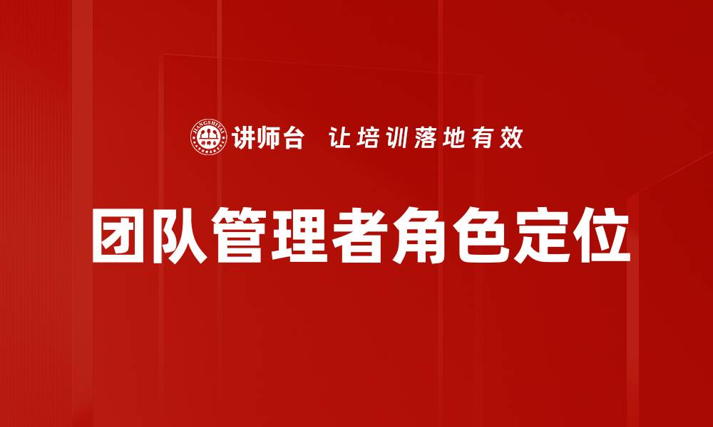 文章团队管理者角色定位的缩略图