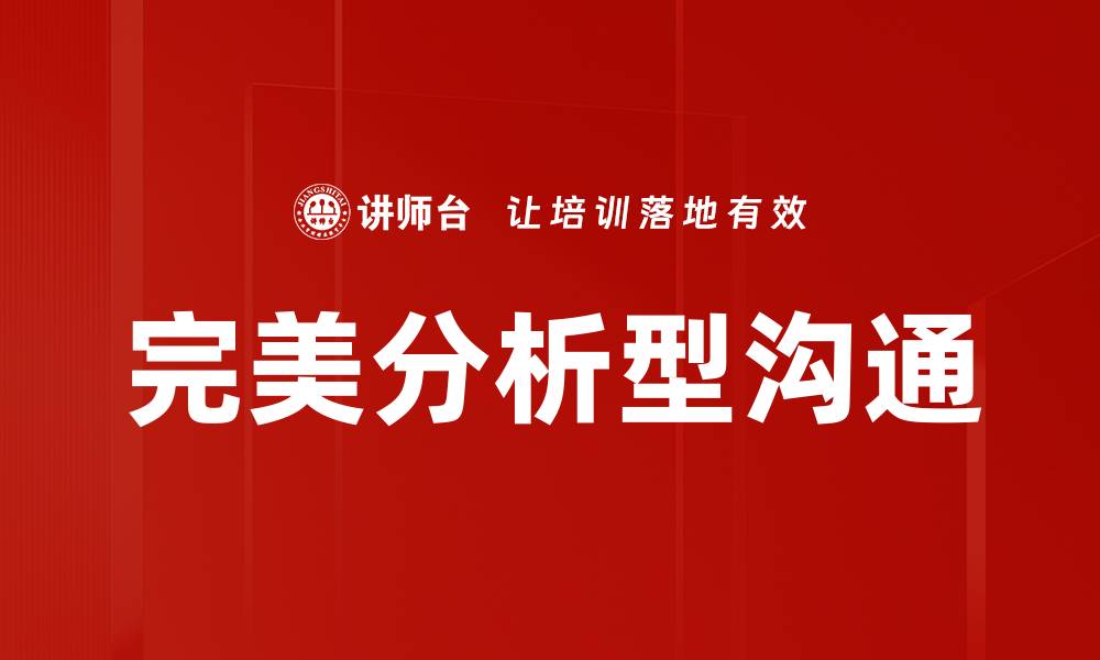 文章完美分析型沟通的缩略图