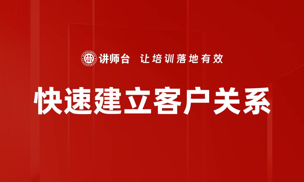 文章快速建立客户关系的缩略图