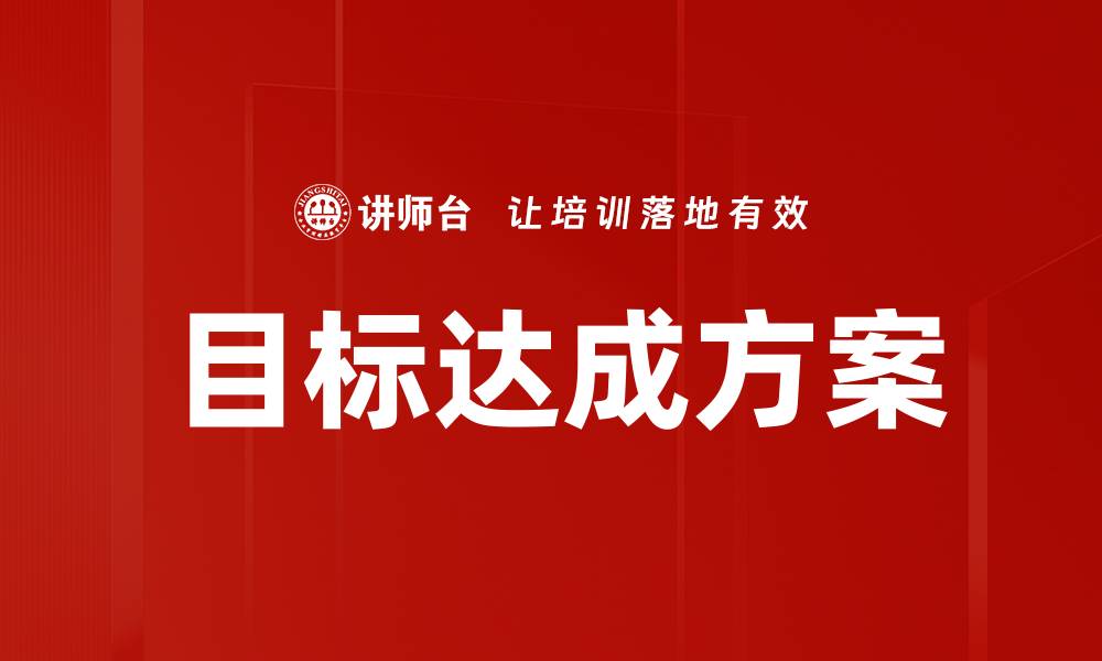 文章目标达成方案的缩略图