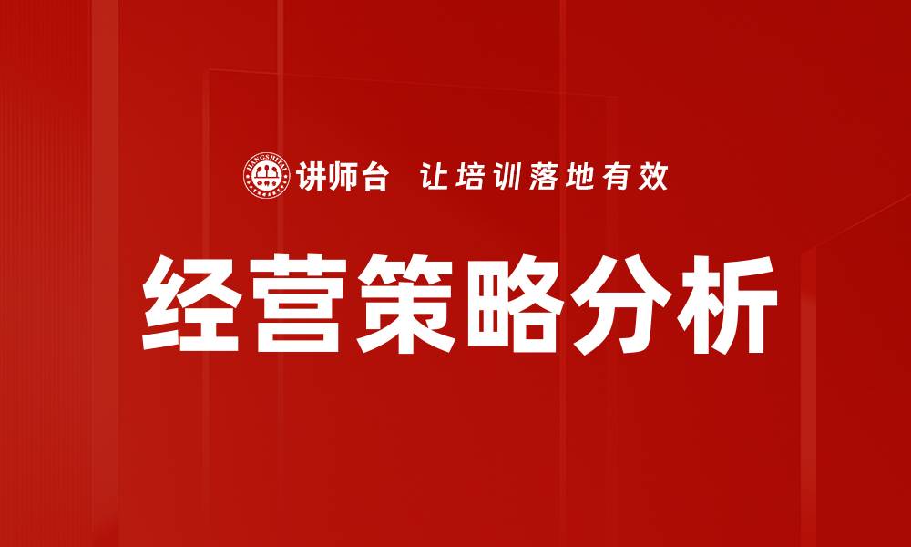 文章经营策略分析的缩略图