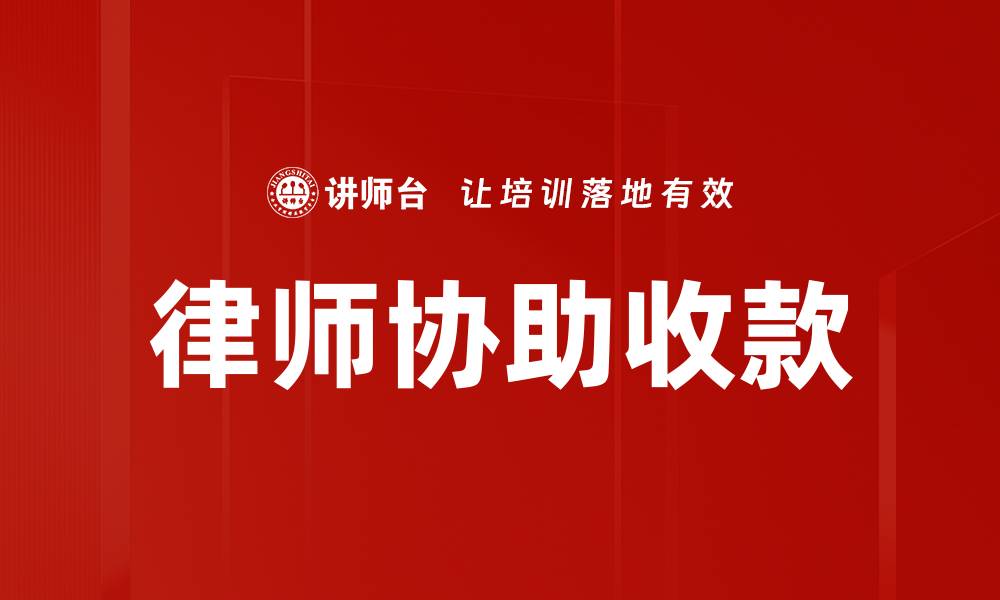 文章律师协助收款的缩略图