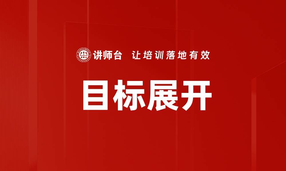 文章目标展开的缩略图