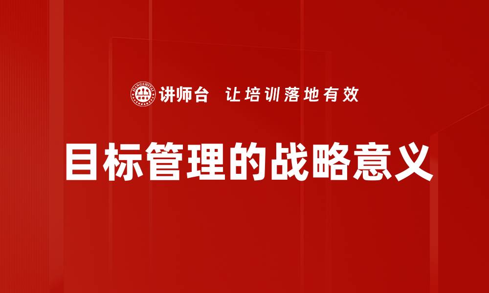 文章目标管理的战略意义的缩略图
