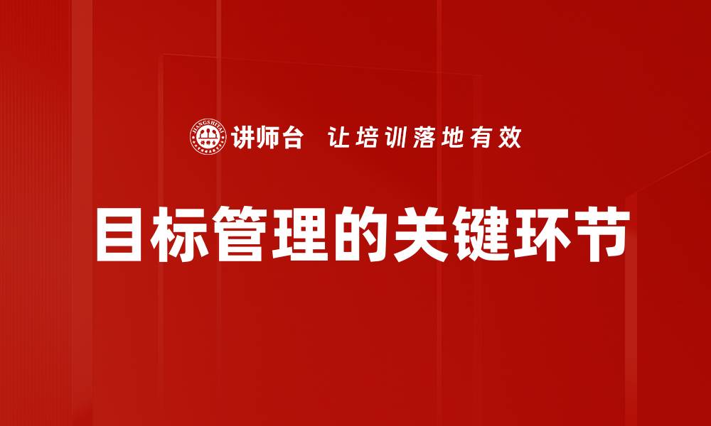 文章目标管理的关键环节的缩略图