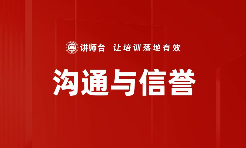 文章沟通与信誉的缩略图