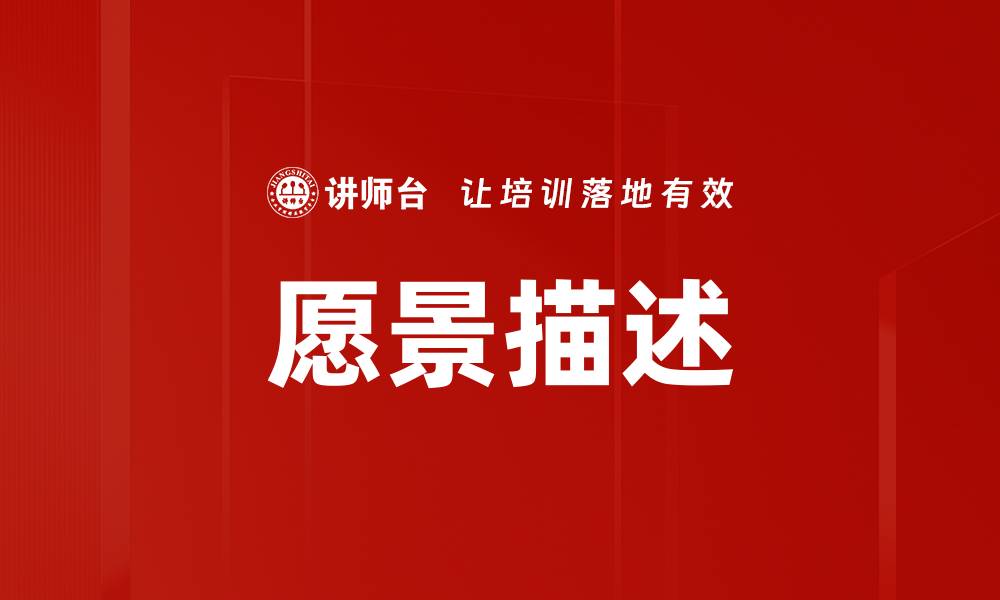 文章愿景描述的缩略图