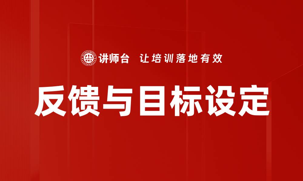 反馈与目标设定