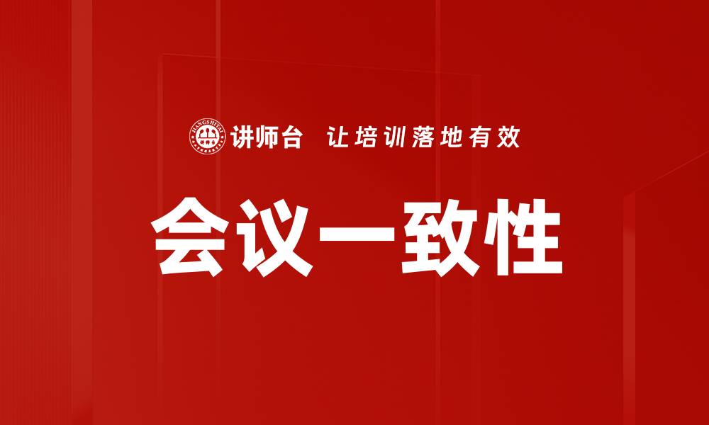 会议一致性