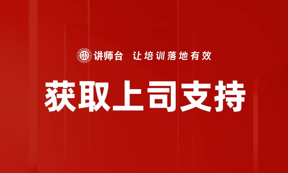 获取上司支持