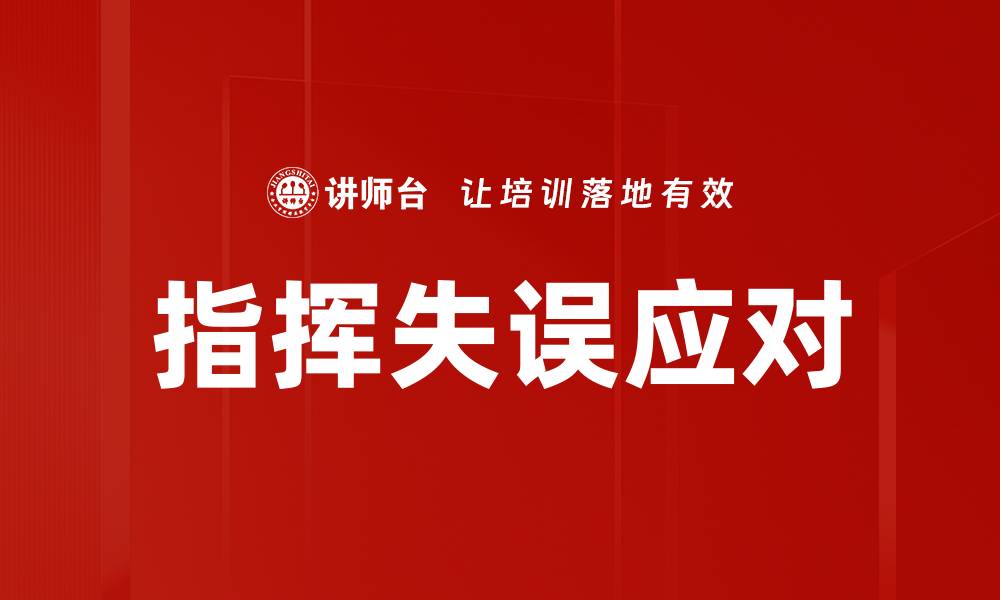 指挥失误应对
