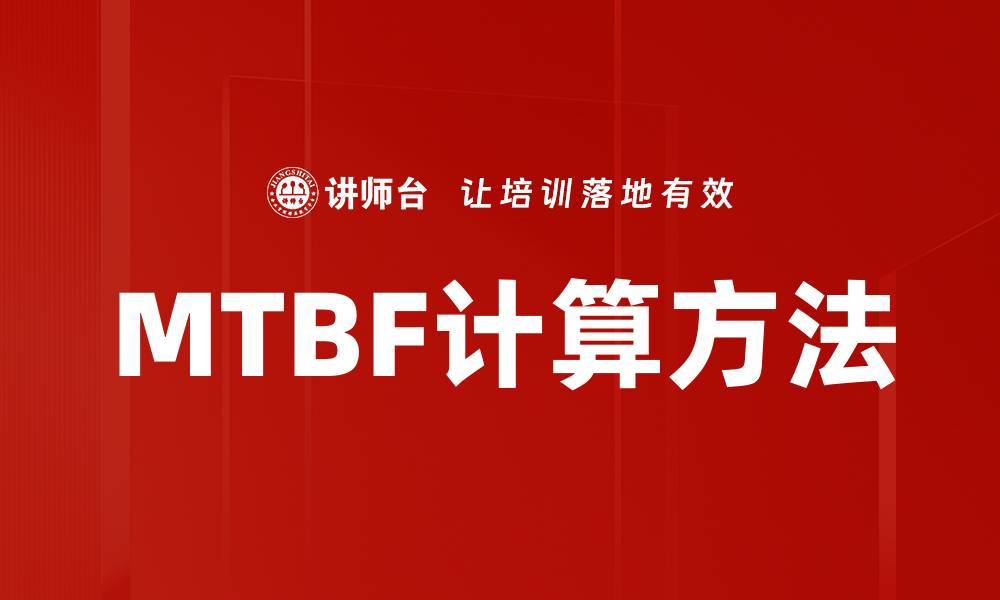 文章MTBF计算方法的缩略图
