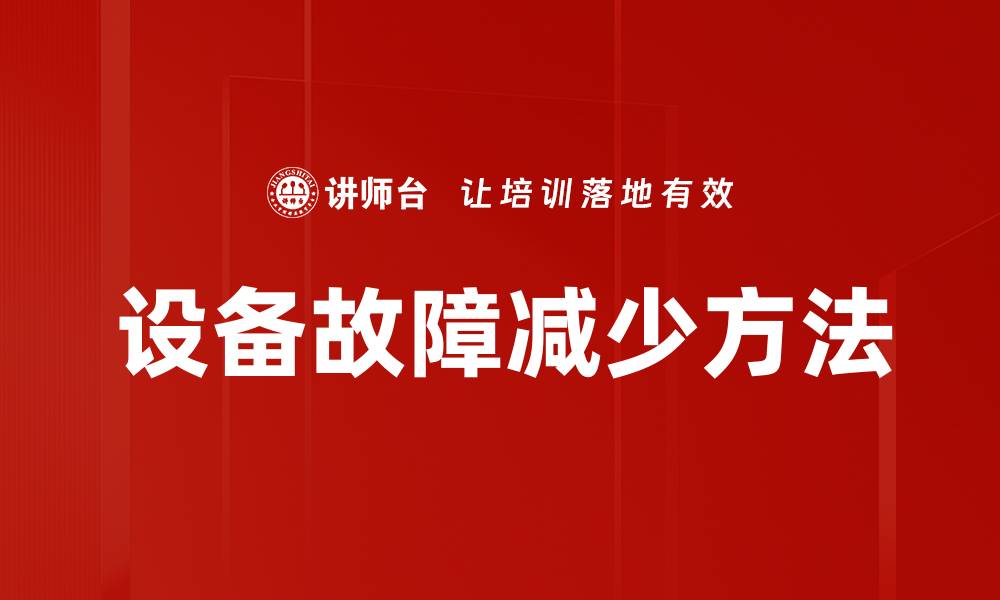文章设备故障减少方法的缩略图