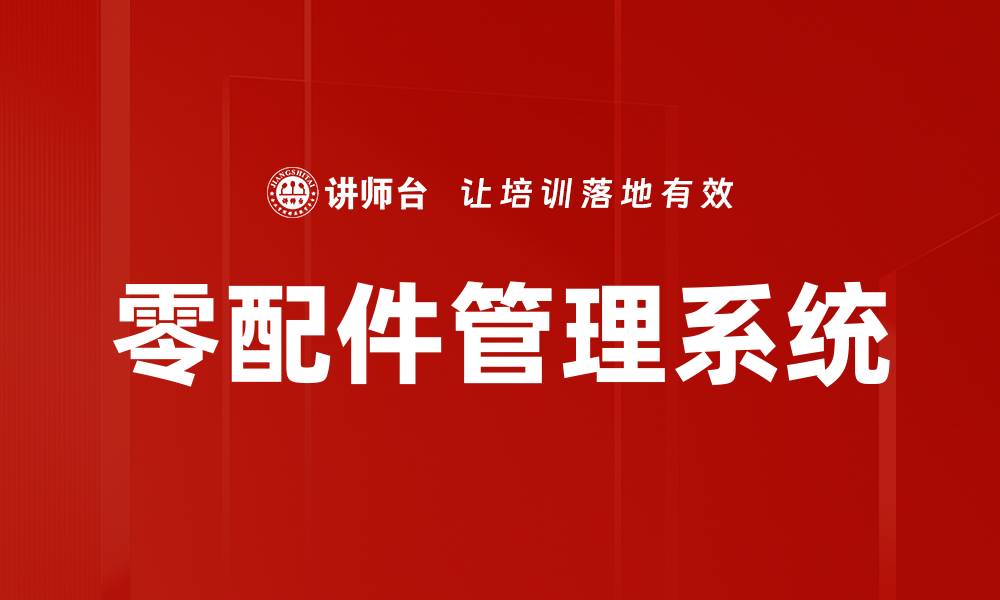 文章零配件管理系统的缩略图