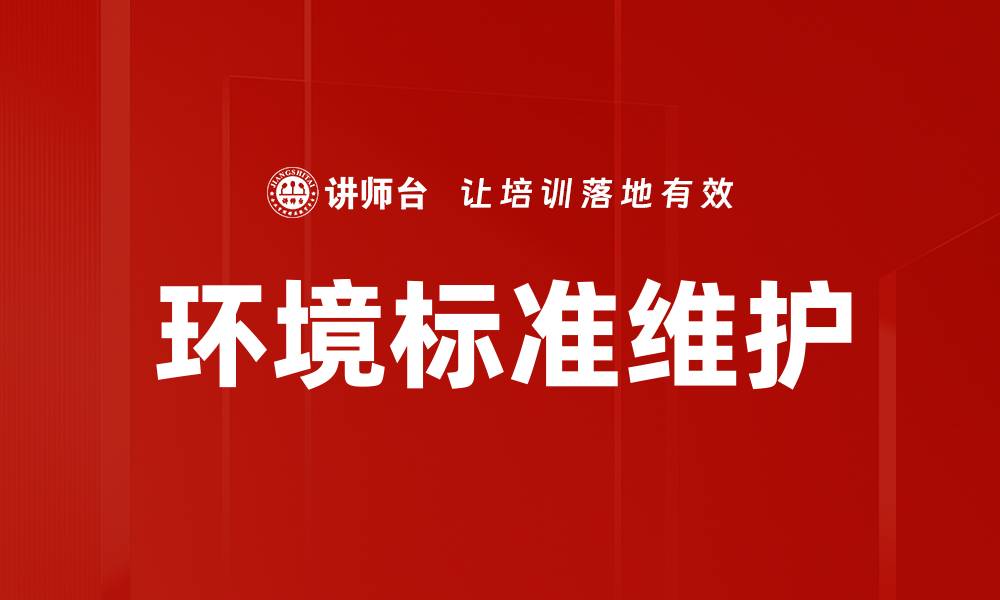 文章环境标准维护的缩略图