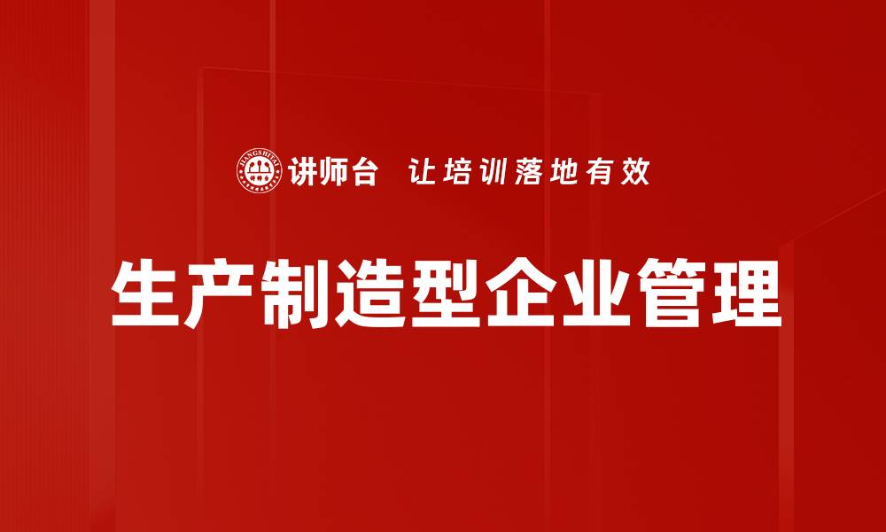 文章生产制造型企业管理的缩略图