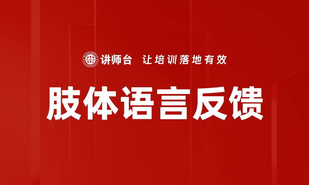 文章肢体语言反馈的缩略图