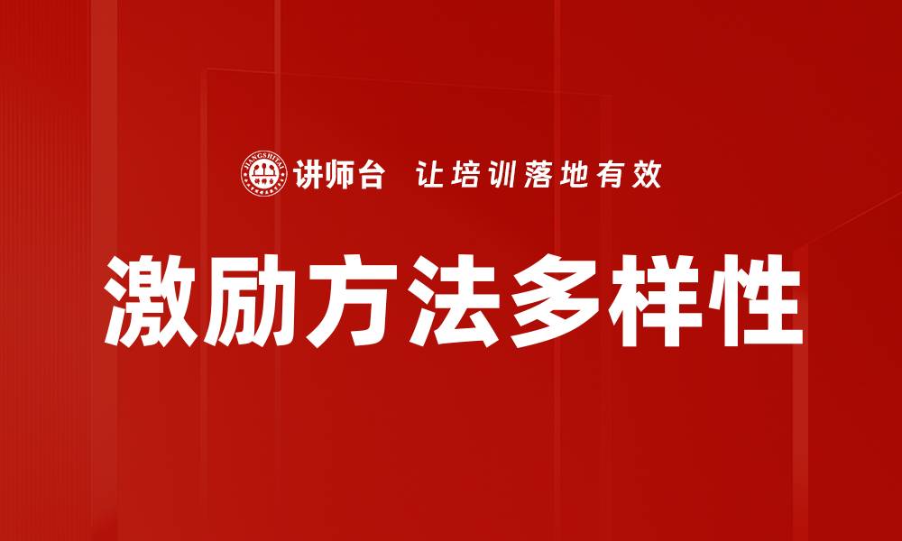 文章激励方法多样性的缩略图